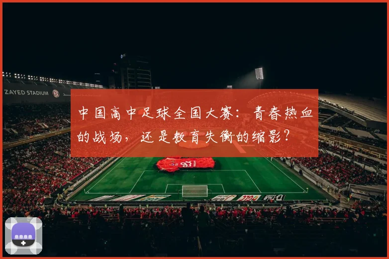 中国高中足球全国大赛:青春热血的战场,还是教育失衡的缩影?