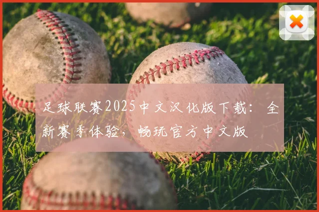 足球联赛2025中文汉化版下载:全新赛季体验,畅玩官方中文版