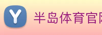 半岛体育官网 logo